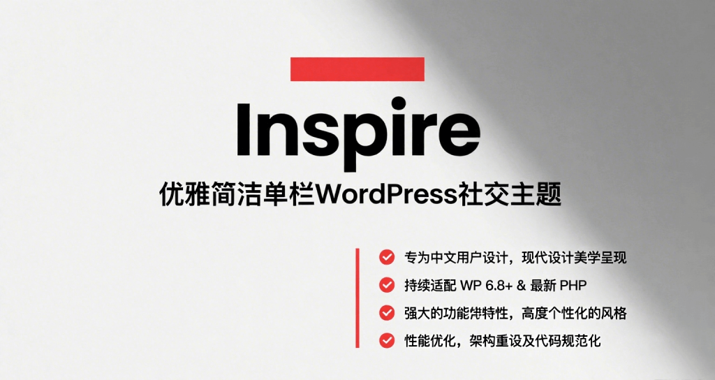 国人优秀WordPress优雅简洁单栏社交主题inspire(持续更新优化)